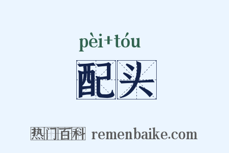 配头是什么意思的图片